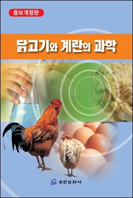 닭고기와 계란의 과학