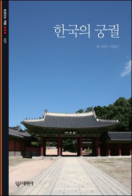 한국의 궁궐