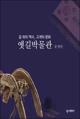 옛길박물관 : 문경편