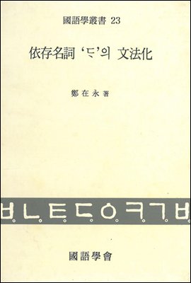 의존명사 '다'의 문법화연구