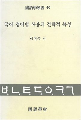 국어 경어법 사용의 전략적 특성