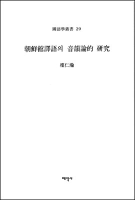 조선관역어의 음운론적 연구