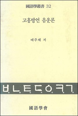 고흥방언 음운론