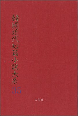 한국근대단편소설대계 35권