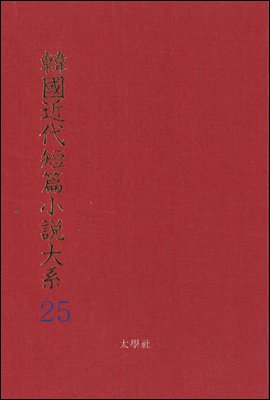 한국근대단편소설대계 25권