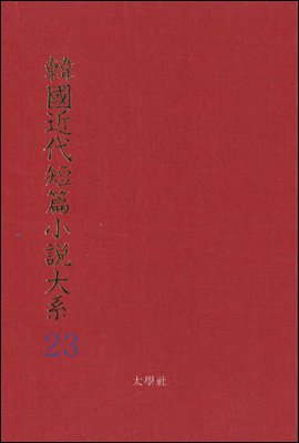 한국근대단편소설대계 23권