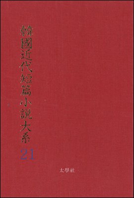 한국근대단편소설대계 21권