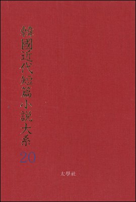 한국근대단편소설대계 20권