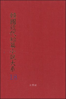 한국근대단편소설대계 18권