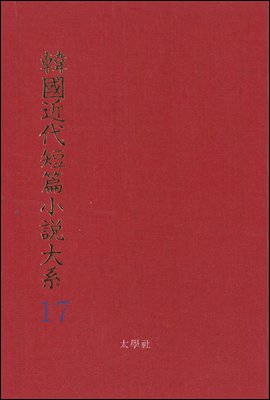 한국근대단편소설대계 17권