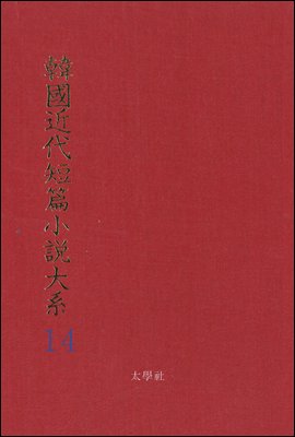 한국근대단편소설대계 14권