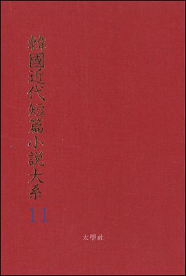한국근대단편소설대계 11권