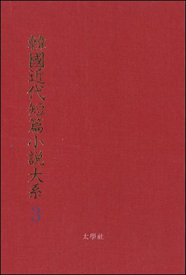 한국근대단편소설대계 3권