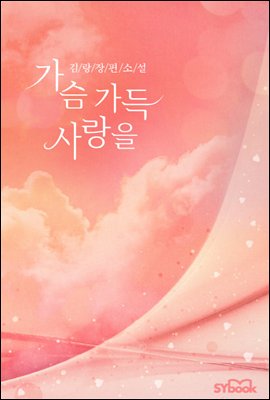 가슴 가득 사랑을