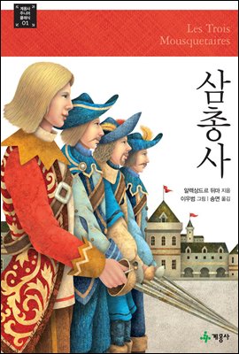 삼총사 - 계몽사 주니어 클래식 01