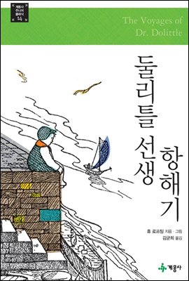 둘리틀 선생 항해기 - 계몽사 주니어 클래식 14