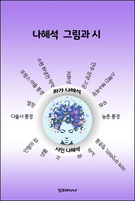 나혜석 그림과 시