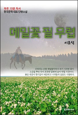 하루10분독서 한국문학 대표 단편소설 메밀꽃 필 무렵