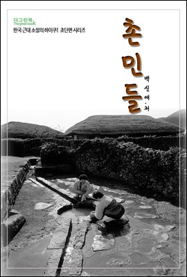 한국 근대 소설의 하이쿠! 초단편 시리즈 촌민들
