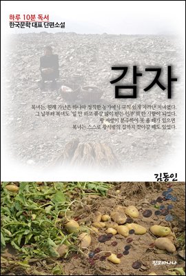 하루10분독서 한국문학 대표 단편소설 감자