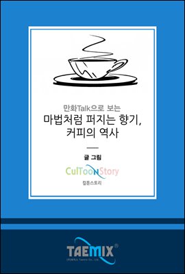 만화Talk으로 보는 마법처럼 퍼지는 향기, 커피의 역사