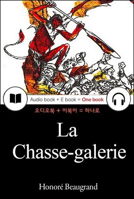 라 샤쓰 갤러리 (La Chasse-galerie) 프랑스어, 오디오북 + 이북이 하나로 034 ◆ 부록 첨부