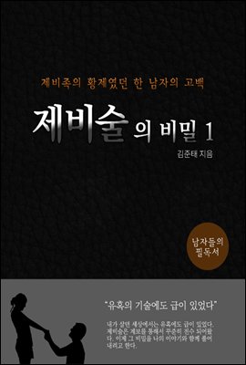 제비술의비밀1(제비족이야기)