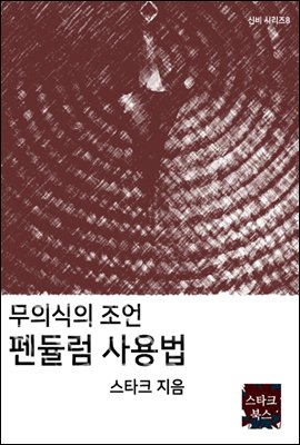 펜듈럼 사용법