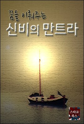 꿈을 이뤄주는 신비의 만트라