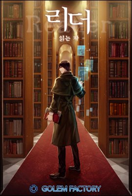 [연재] 리더(Reader)-읽는자 339화