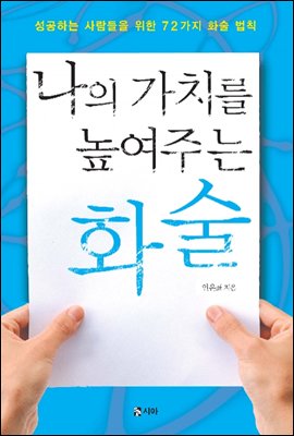 나의 가치를 높여주는 화술