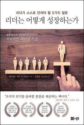 리더는 어떻게 성장하는가