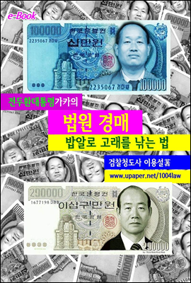 법원 경매, 밥알로 고래를 낚는 법