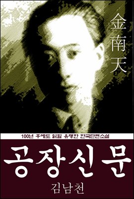 공장신문 (김남천) 100년 후에도 읽힐 유명한 한국단편소설