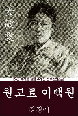 원고료 이백원 (강경애) 100년 후에도 읽힐 유명한 한국단편소설