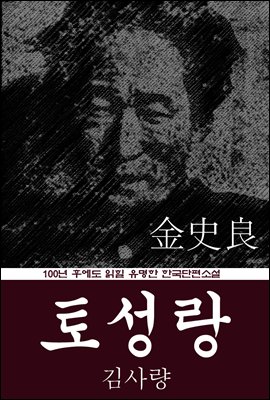 토성랑 (김사량) 100년 후에도 읽힐 유명한 한국단편소설