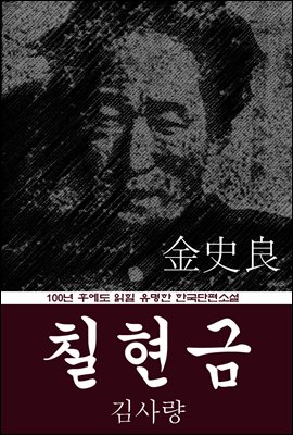 칠현금 (김사량) 100년 후에도 읽힐 유명한 한국단편소설