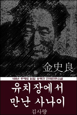 유치장에서 만난 사나이 (김사량) 100년 후에도 읽힐 유명한 한국단편소설