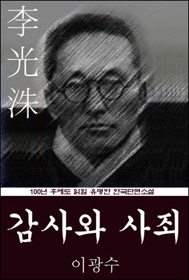감사와 사죄 (이광수) 100년 후에도 읽힐 유명한 한국단편소설
