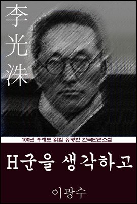 H군을 생각하고 (이광수) 100년 후에도 읽힐 유명한 한국단편소설