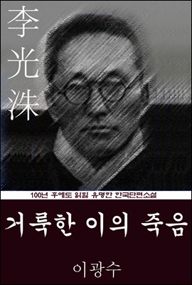 거룩한 이의 죽음 (이광수) 100년 후에도 읽힐 유명한 한국단편소설
