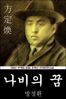 나비의 꿈 (방정환) 100년 후에도 읽힐 유명한 한국단편소설