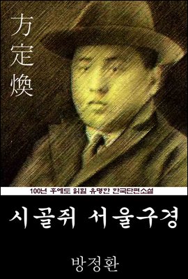 시골쥐 서울구경 (방정환) 100년 후에도 읽힐 유명한 한국단편소설