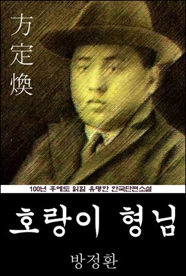 호랑이 형님 (방정환) 100년 후에도 읽힐 유명한 한국단편소설