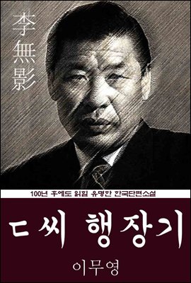 ㄷ 씨 행장기 (이무영) 100년 후에도 읽힐 유명한 한국단편소설