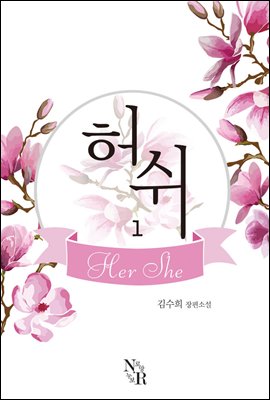 허쉬(Her She) 1