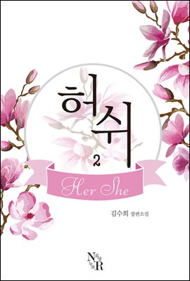 허쉬(Her She) 2 (완결)