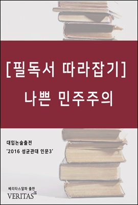 [필독서 따라잡기] 나쁜 민주주의