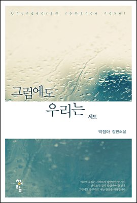 [합본] 그럼에도 우리는 (전3권/완결)