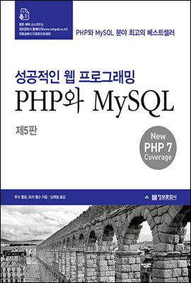 성공적인 웹 프로그래밍 PHP와 MySQL (제5판)